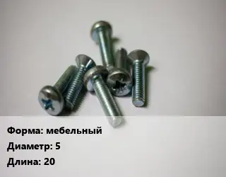 Винт мебельный 5х20